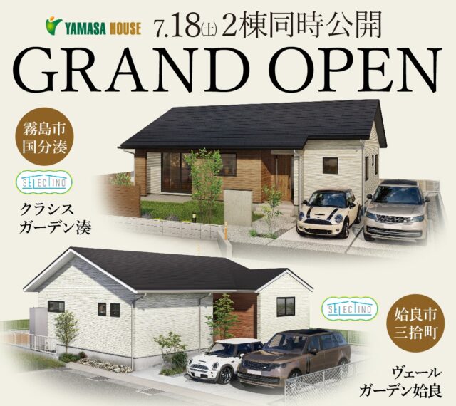 霧島市国分湊＆姶良市三拾町にモデルハウスが2棟同時グランドオープン【7/18-】