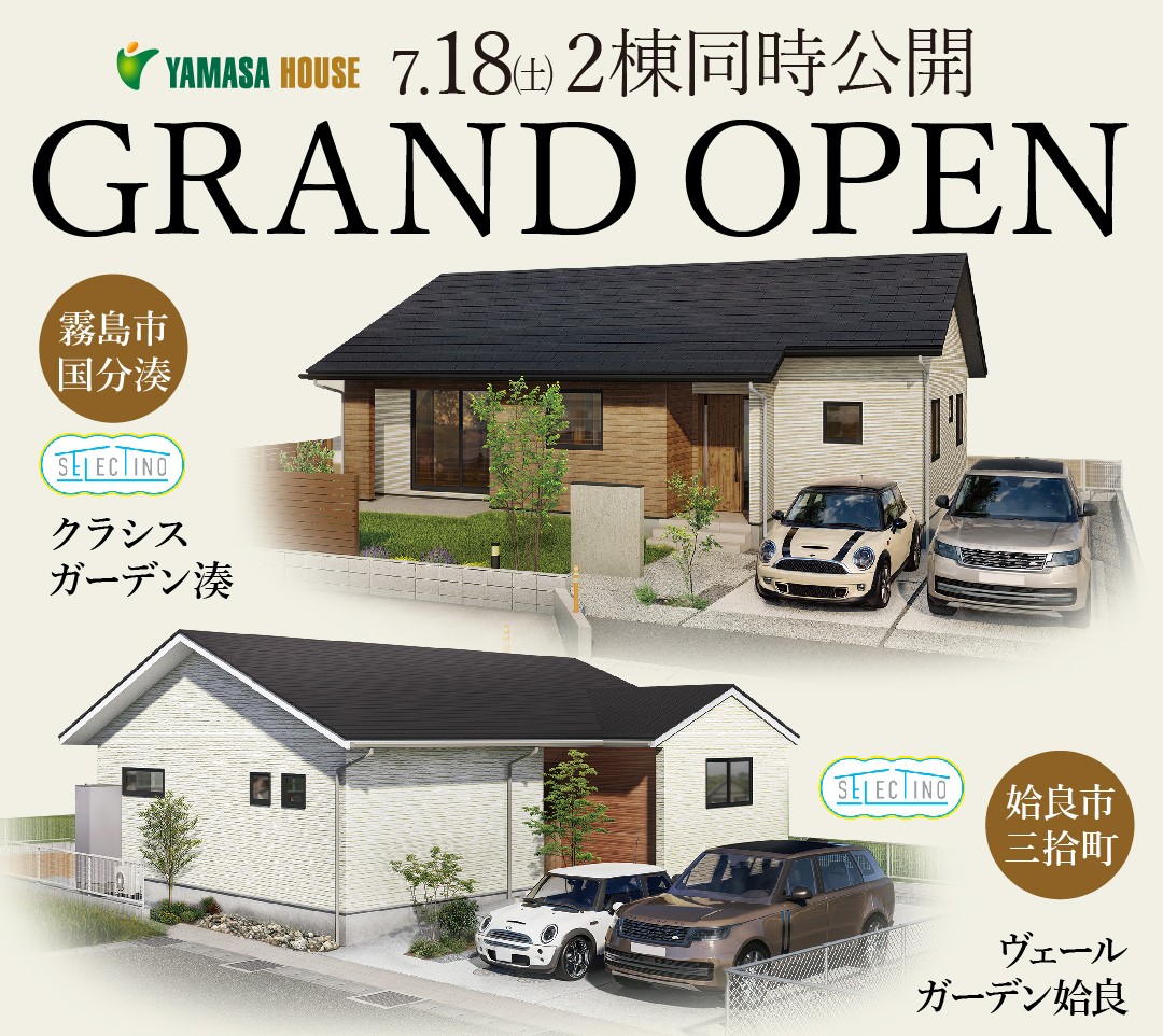 霧島市国分湊＆姶良市三拾町にモデルハウスが2棟同時グランドオープン【7/18-】