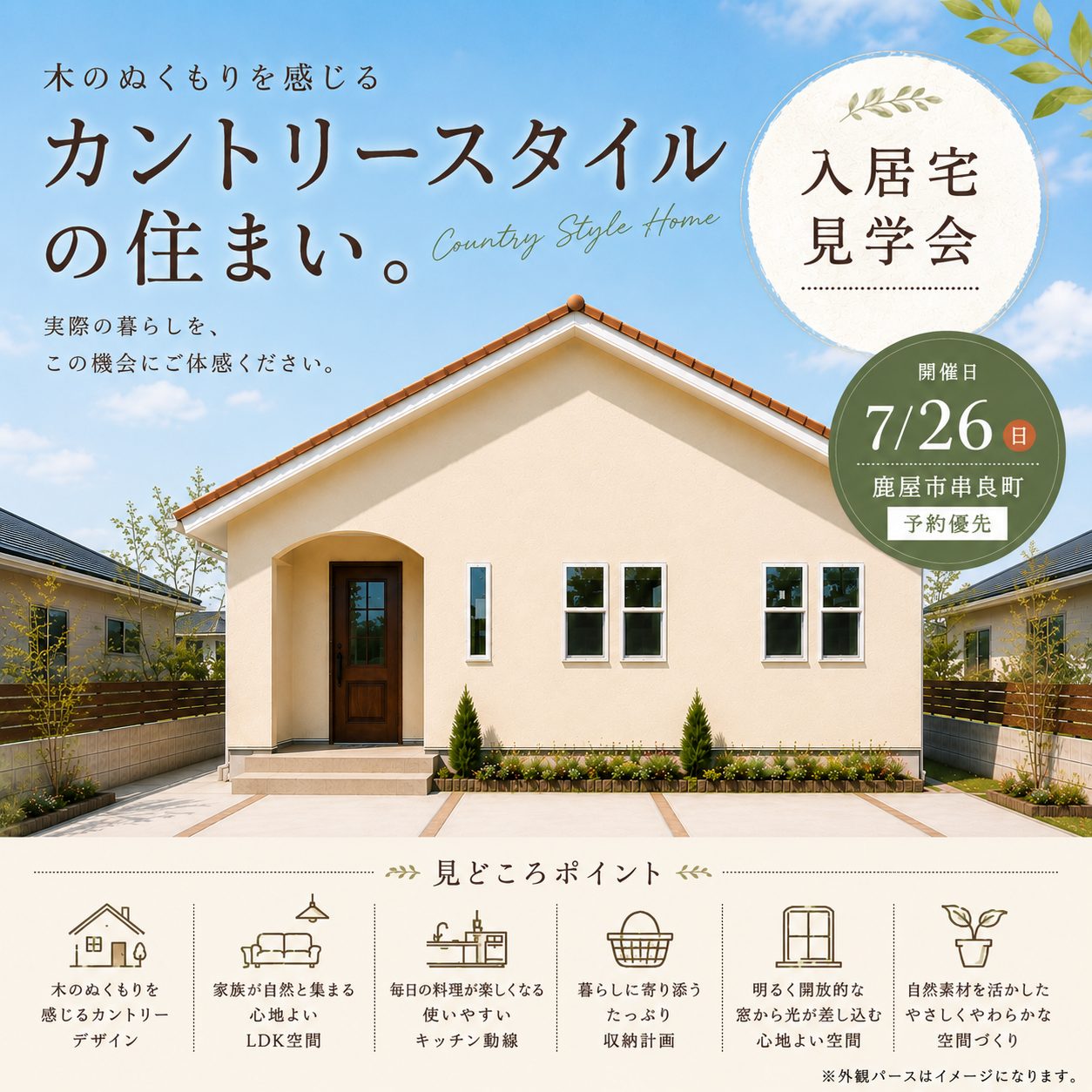 鹿屋市串良町にて入居宅見学会「木のぬくもりに包まれる、カントリースタイルの暮らし」【7/26】