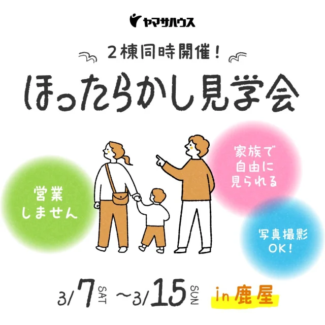 鹿屋市笠之原町・郷之原町にて自由に見学できる「ほったらかし見学会」を開催【3/7-15】