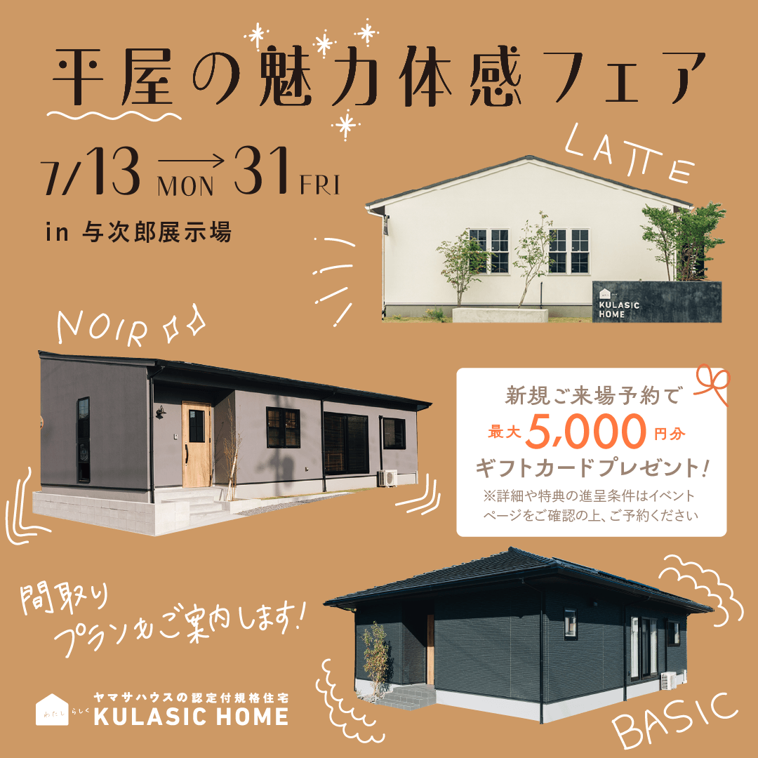 鹿児島市与次郎にて「平屋の魅力体感フェア」を開催【7/1-12】