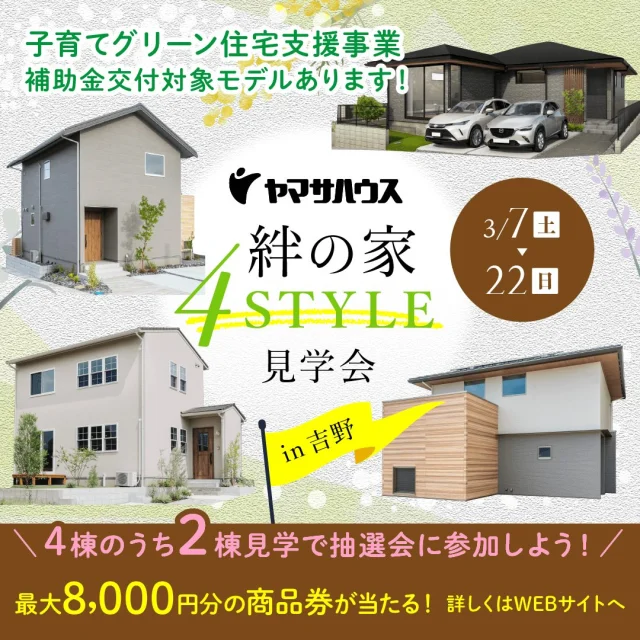 鹿児島市吉野にて「4STYLEモデルハウス見学会」を開催【3/7-22】