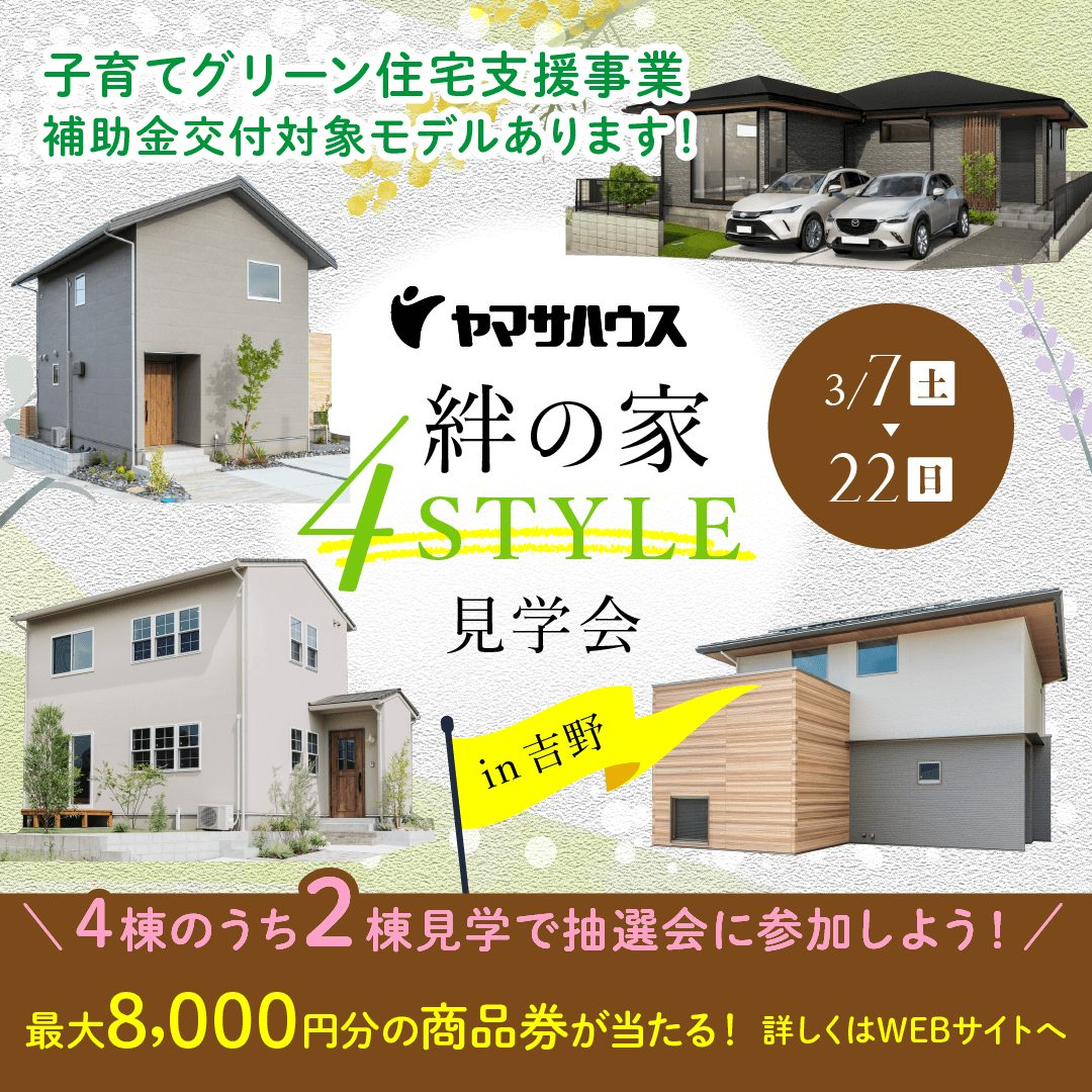 鹿児島市吉野にて「4STYLEモデルハウス見学会」を開催【3/7-22】