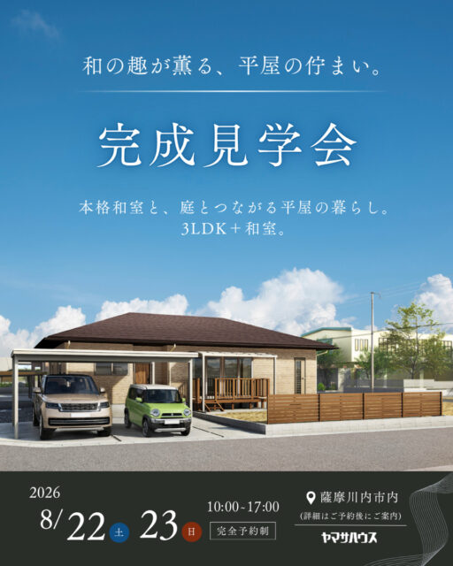 薩摩川内市平佐町にて「和の美しさと暮らす平屋」の完成見学会【8/22,23】