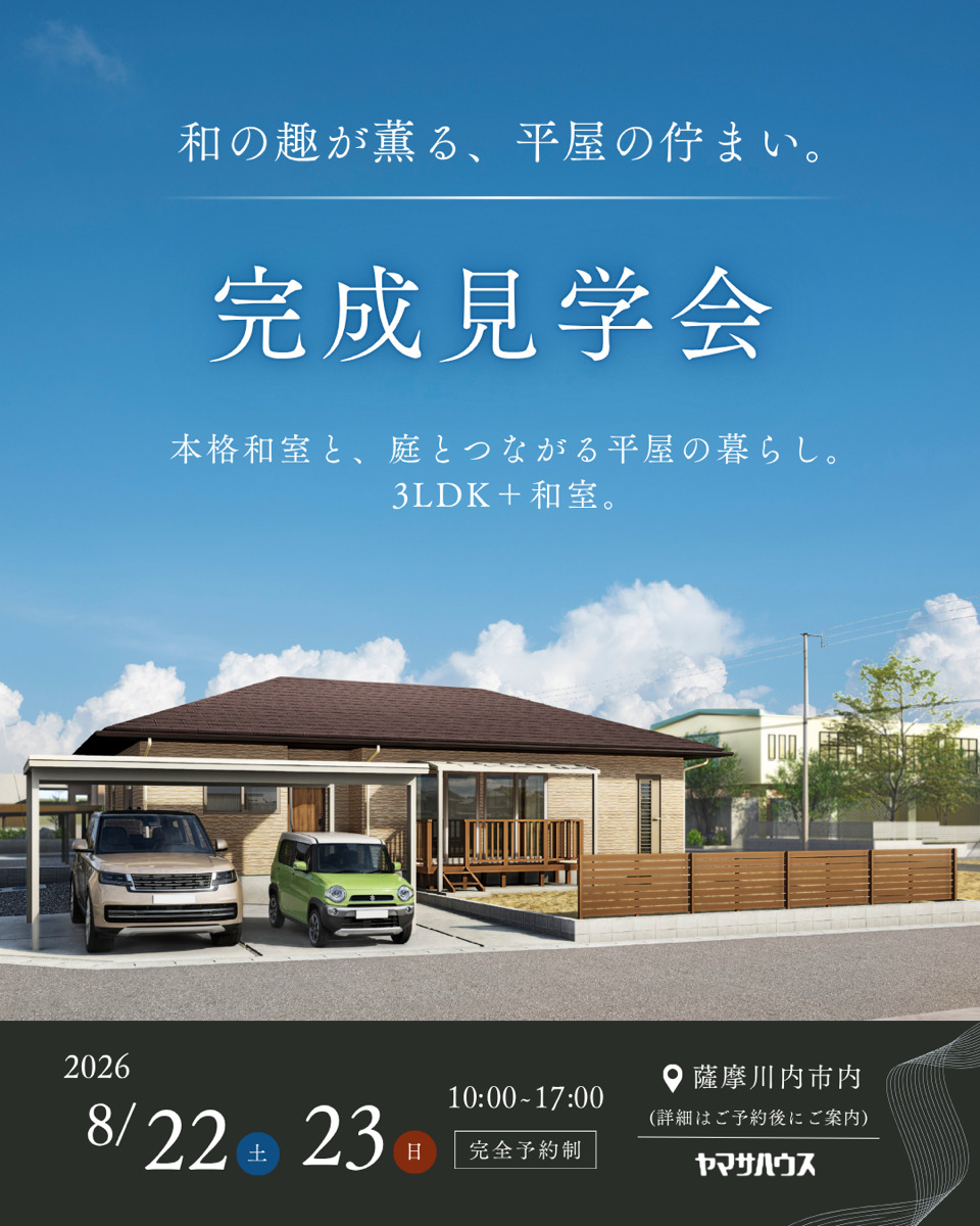 薩摩川内市平佐町にて「和の美しさと暮らす平屋」の完成見学会【8/22,23】