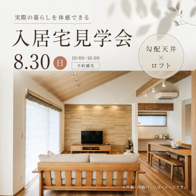 鹿屋市串良町にて入居宅見学会「憧れのロフトと勾配天井のある家」【8/30】