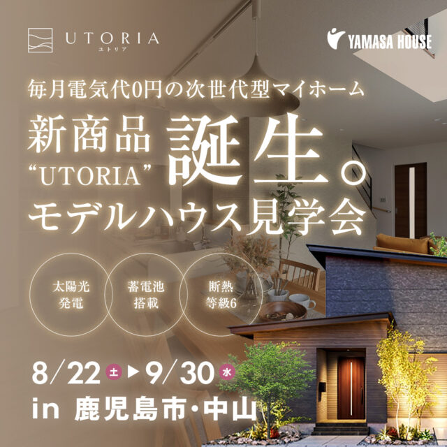 鹿児島市中山町にてモデルハウス見学会「毎月電気代0円の次世代型マイホーム『UTORIA』」【8/22-9/30】