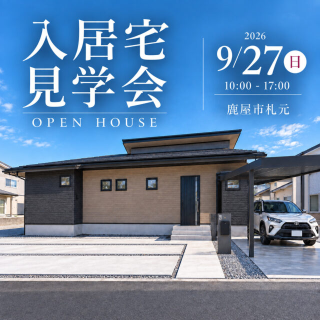 鹿屋市札元にて入居宅見学会「勾配天井の開放感と、家事ラク動線を叶えた平屋」【9/27】