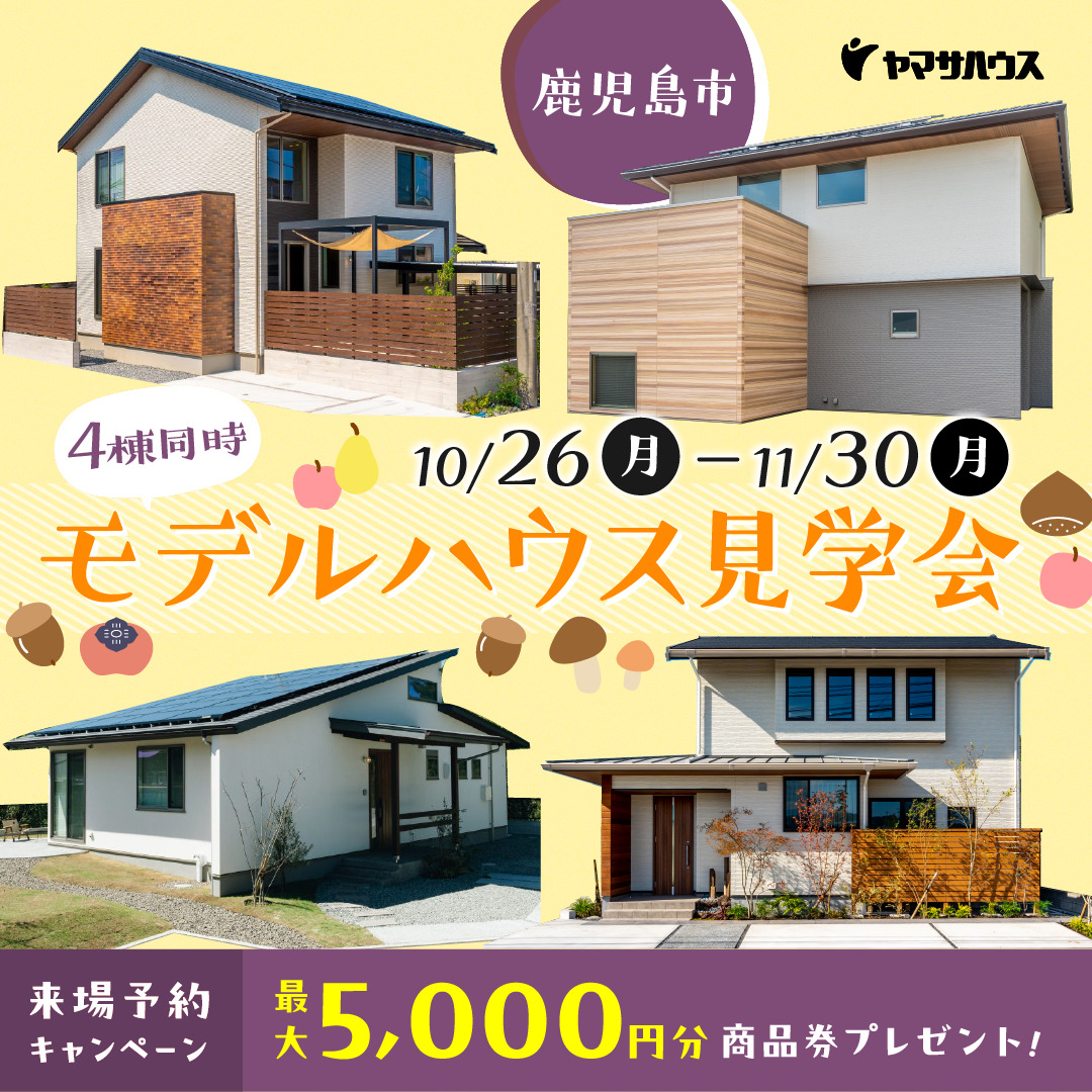 鹿児島市内にて4棟同時モデルハウス見学会を開催【10/26-11/30】