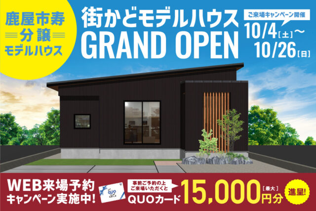 鹿屋市寿に「街かどモデルハウス」がグランドオープン【10/4-26】