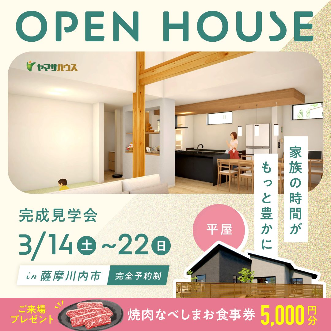 薩摩川内市中郷町にて「25帖のLDKと勾配天井が生み出す開放感たっぷりのお住まい」の完成見学会【3/14-22】
