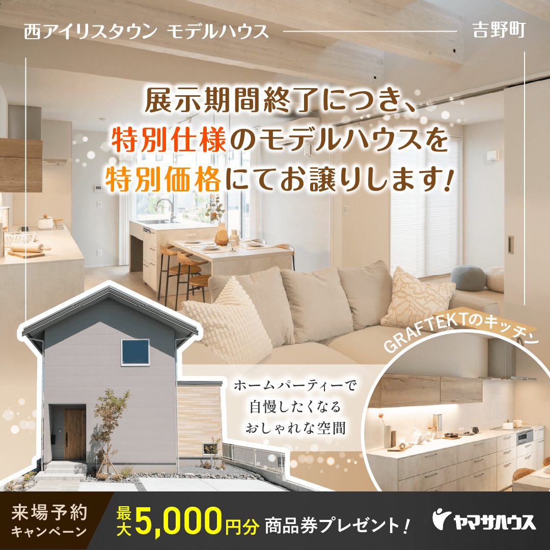 鹿児島市吉野町にて「GRAFTEKTのキッチンある家」の特別販売会【-12月末】