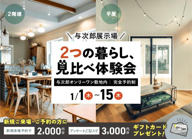 鹿児島市与次郎にて「2つの暮らし、見比べ体験会」を開催【1/1-15】