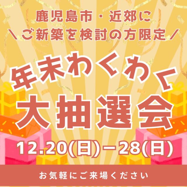 鹿児島市山田町・吉野町・石谷町にて「家族で楽しむ年末わくわく抽選会」を開催【12/20-28】