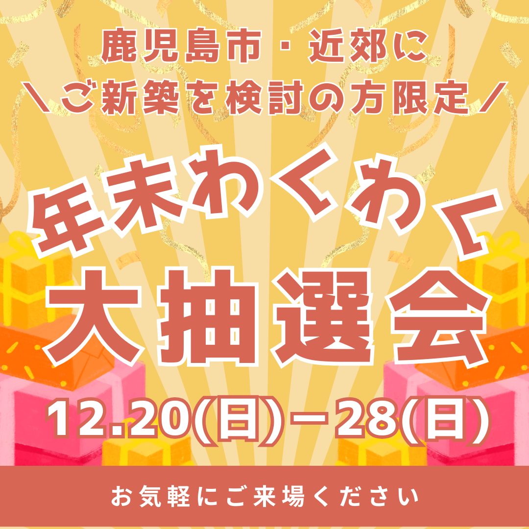 鹿児島市山田町・吉野町・石谷町にて「家族で楽しむ年末わくわく抽選会」を開催【12/20-28】