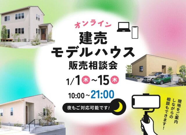 オンラインにて「建売モデルハウス販売相談会」を開催【1/1-15】