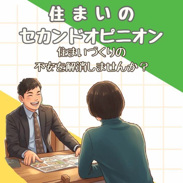 鹿児島市錦江町にて住まいのセカンドオピニオン「個別相談会」【6/15-28】