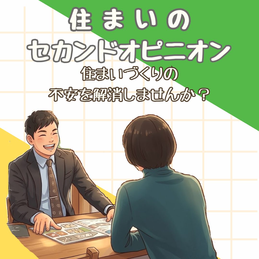 鹿児島市錦江町にて住まいのセカンドオピニオン「個別相談会」【6/15-28】