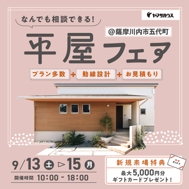 薩摩川内市五代町にて「平屋フェア」を開催【9/13-15】