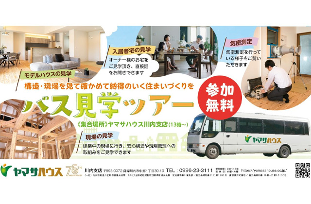 薩摩川内市発「住まいのバス見学ツアーin出水市」を開催【7/21】