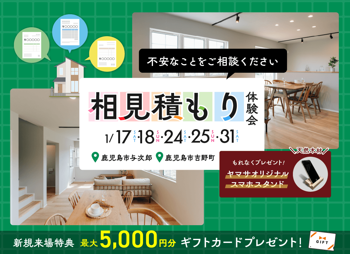 鹿児島市与次郎・吉野町にて「相見積もり体験会」を開催【1/17,18,24,25,31】