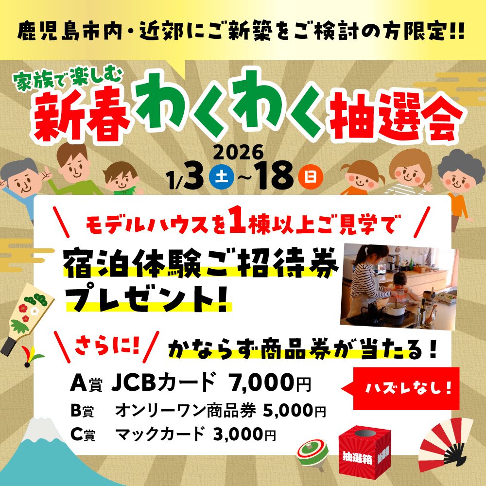 鹿児島市内・近郊にて「新築をご検討中の方限定！新春わくわく抽選会」を開催【1/3-18】
