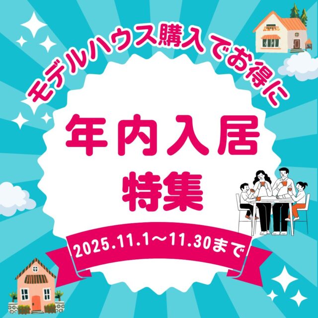鹿児島市にて「お得に購入できる！年内入居可能なモデルハウス展示会」を開催【11/1-30】
