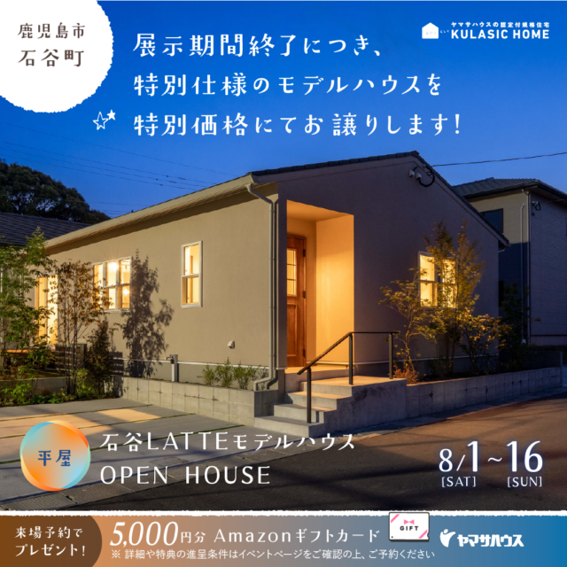 鹿児島市石谷町にてLATTE平屋モデルハウスの特別販売会【8/1-16】