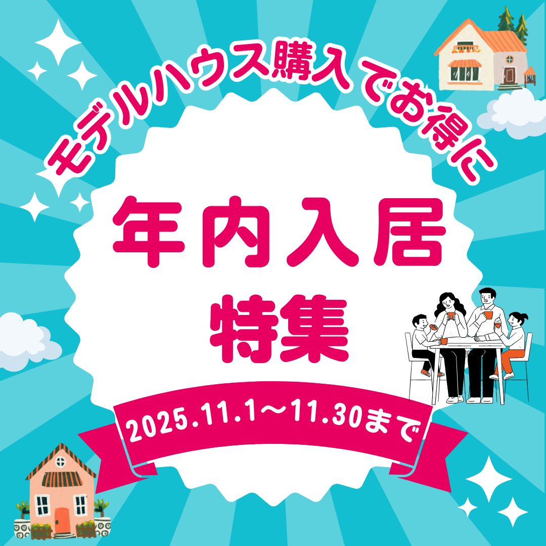 鹿児島市にて「お得に購入できる!年内入居可能なモデルハウス展示会」を開催【11/1-30】