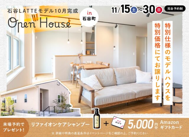 鹿児島市石谷町にてLATTE平屋モデルハウスのオープンハウスを開催【11/15-30】
