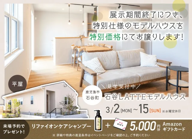 鹿児島市石谷町にて展示期間終了に付き「LATTEモデルの販売会」を開催【3/2-15】