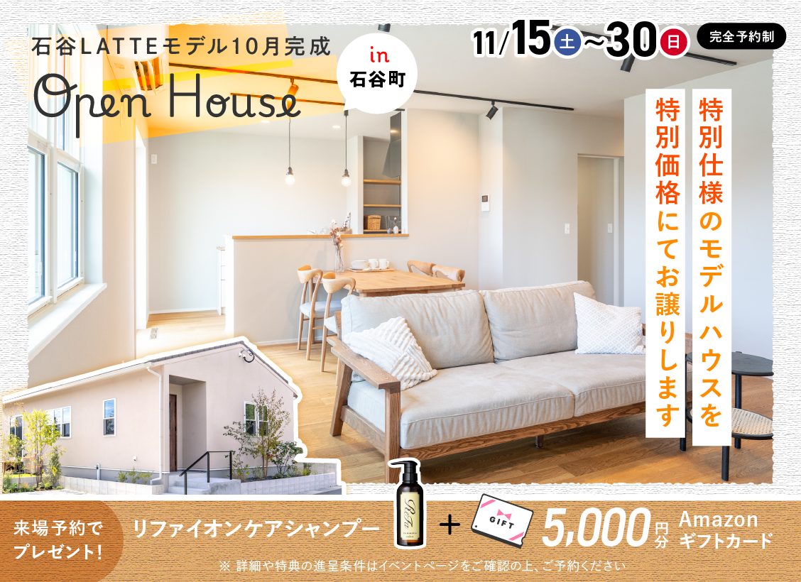 鹿児島市石谷町にてLATTE平屋モデルハウスのオープンハウスを開催【11/15-30】