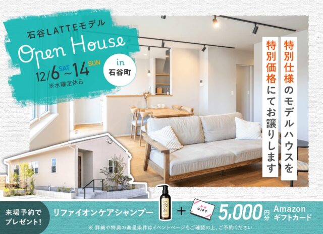 鹿児島市石谷町にて「LATTEモデルのOPEN HOUSE」を開催【12/6-14】