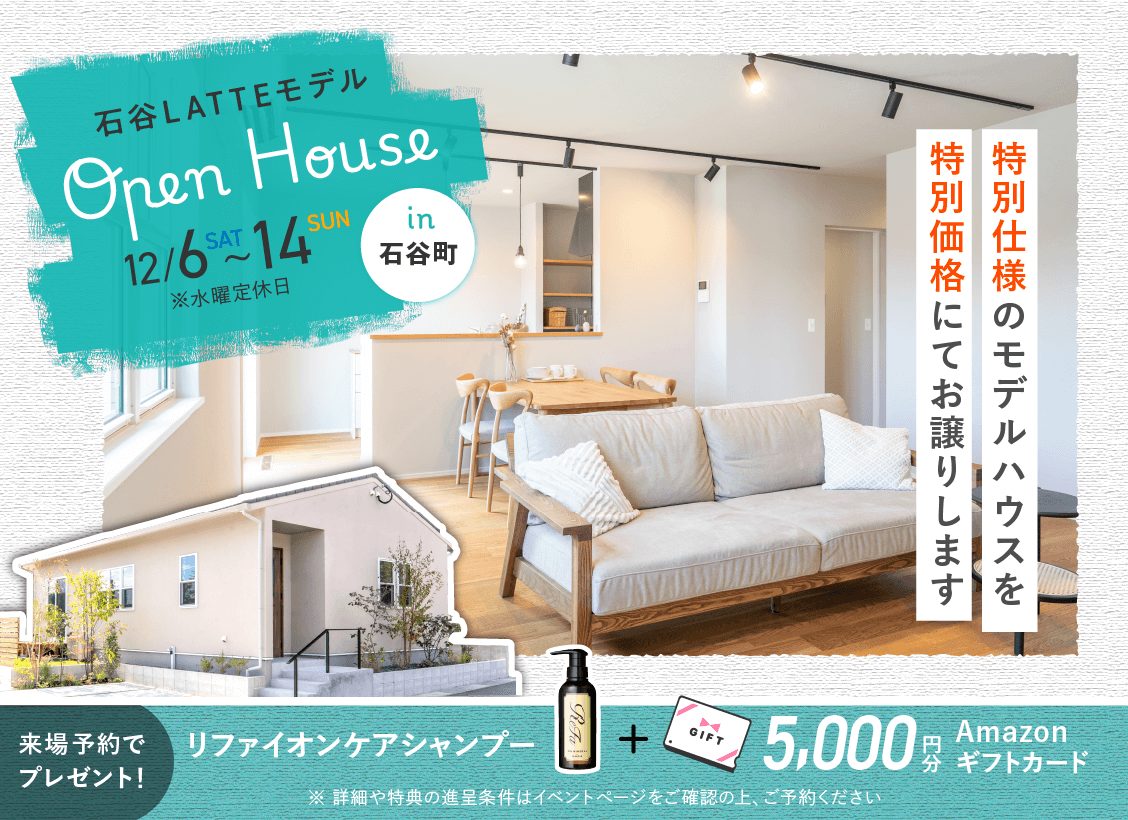 鹿児島市石谷町にて「LATTEモデルのOPEN HOUSE」を開催【12/6-14】