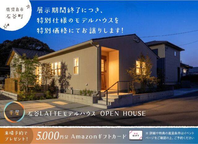鹿児島市石谷町にてLATTE平屋モデルハウスの特別販売会【7/13-31】