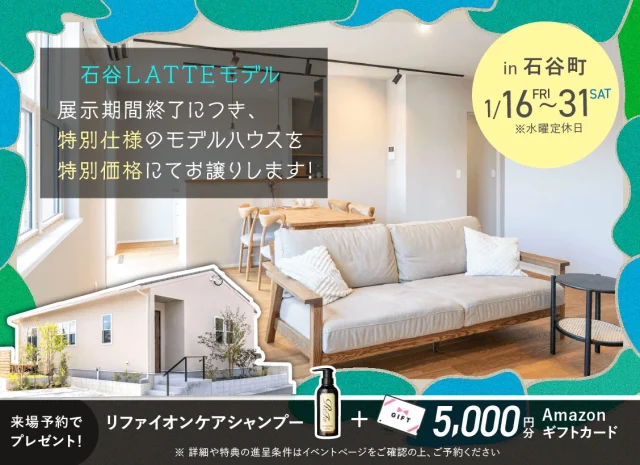 鹿児島市石谷町にてLATTE平屋モデルハウスのオープンハウスを開催【1/16-31】