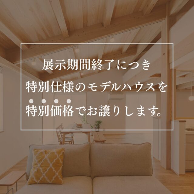 鹿児島市石谷町にてモデルハウス展示会「ひなたの家」【随時】