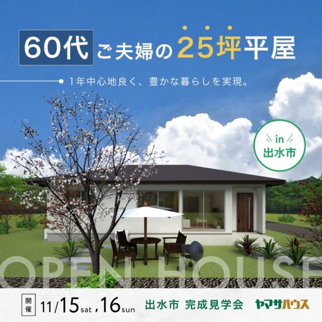 出水市大野原町にて「60代ご夫婦の25坪平屋」の完成見学会【11/15,16】