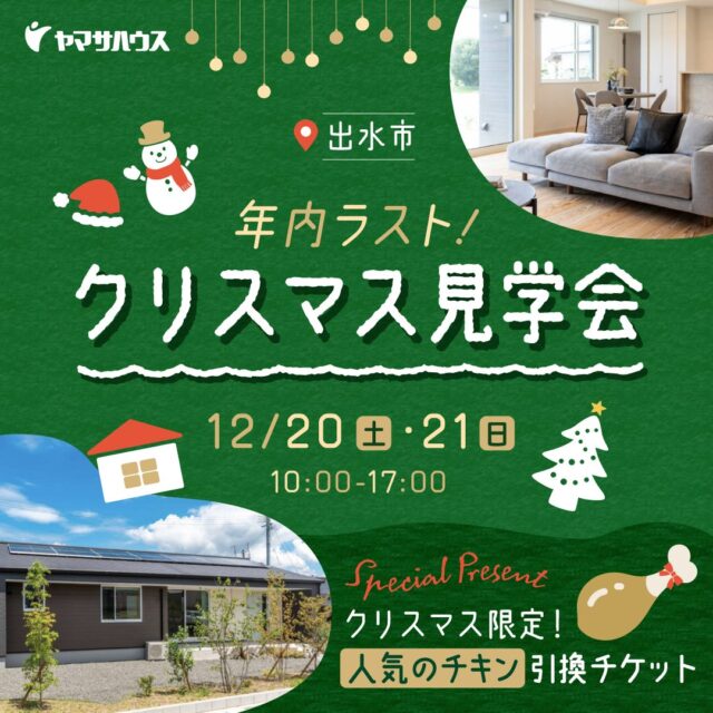 出水市大野原町にて「年内ラスト！クリスマス見学会」を開催【12/20,21】