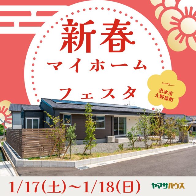 出水市大野原町にてご来場特典付き「新春マイホームフェスタ」を開催【1/17,18】