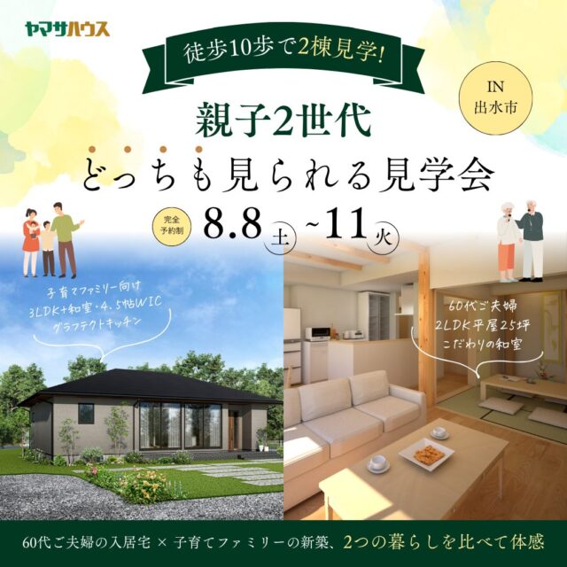出水市大野原町にて2棟同時見学会「完成した住まいと、暮らし始めた住まい」【8/8-11】