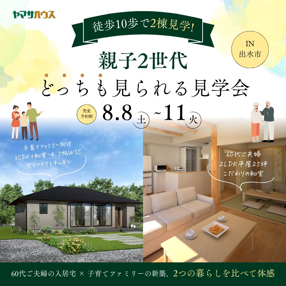 出水市大野原町にて2棟同時見学会「完成した住まいと、暮らし始めた住まい」【8/8-11】