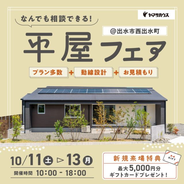 出水市大野原町にて「平屋フェア」を開催【10/11-13】