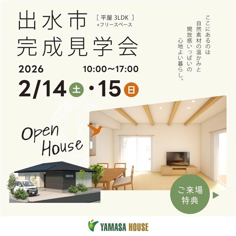 出水市大野原町にて「シンプルに、美しく暮らす家」の完成見学会【2/14,15】
