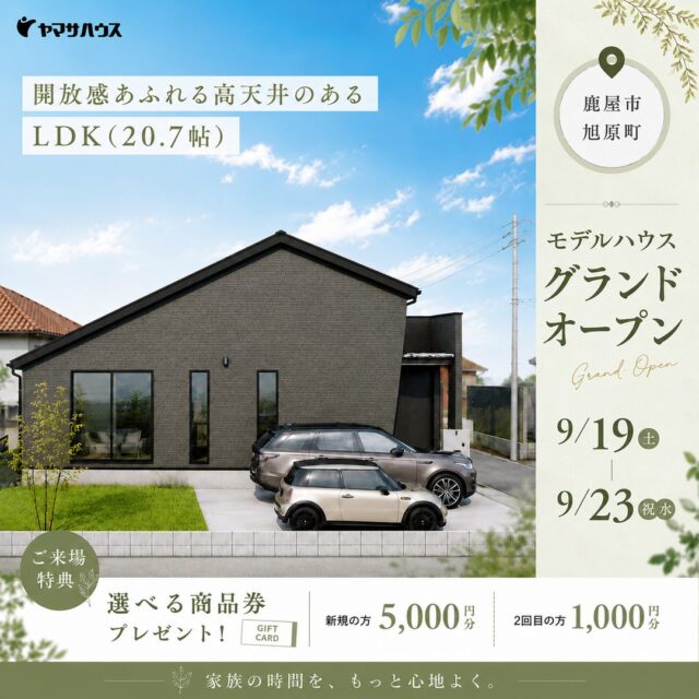 鹿屋市旭原町にモデルハウスがグランドオープン【9/19-23】