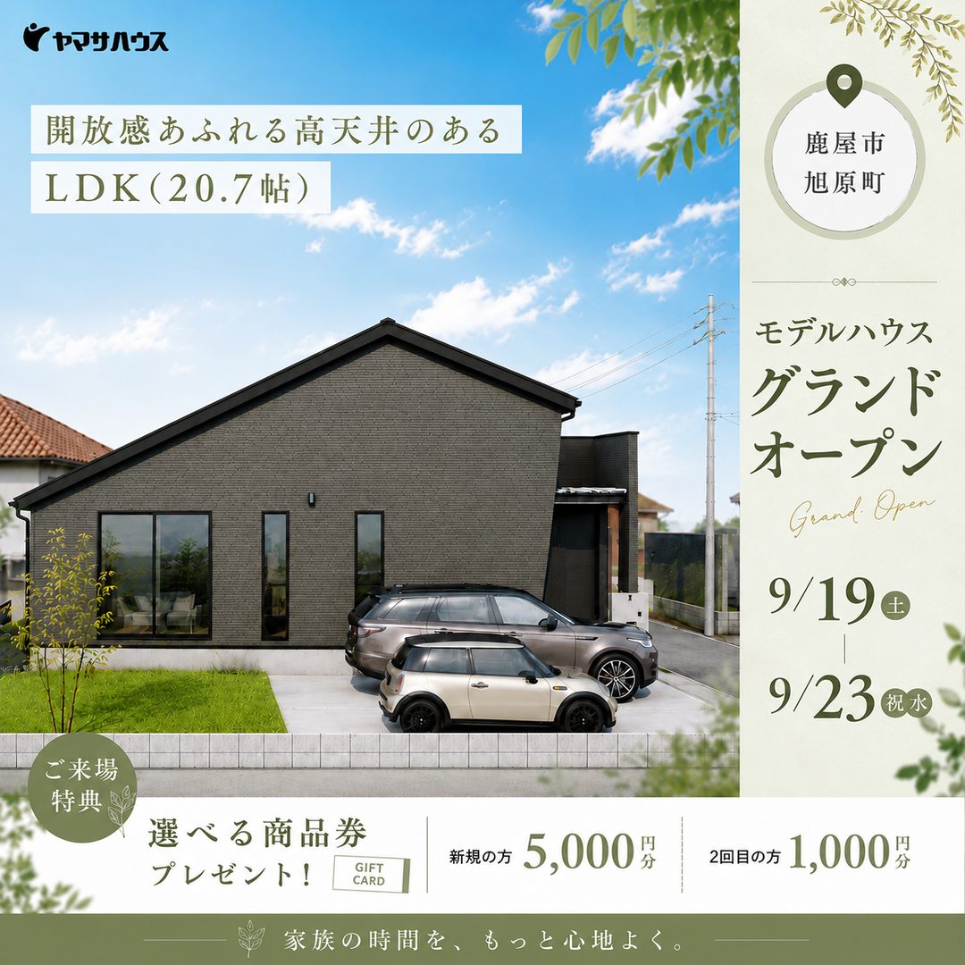 鹿屋市旭原町にモデルハウスがグランドオープン【9/19-23】