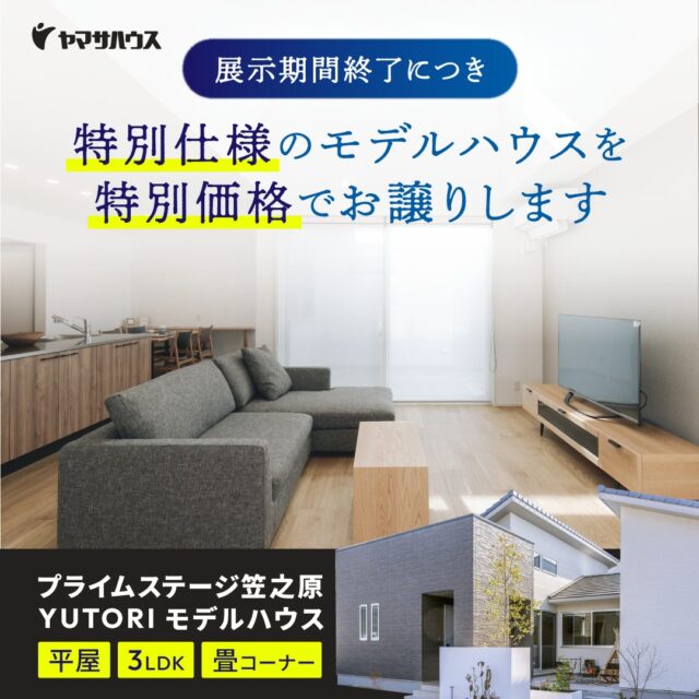鹿屋市笠之原町にてモデルハウス「畳コーナーのある3LDK平屋 」の見学&販売会【11/15,16】