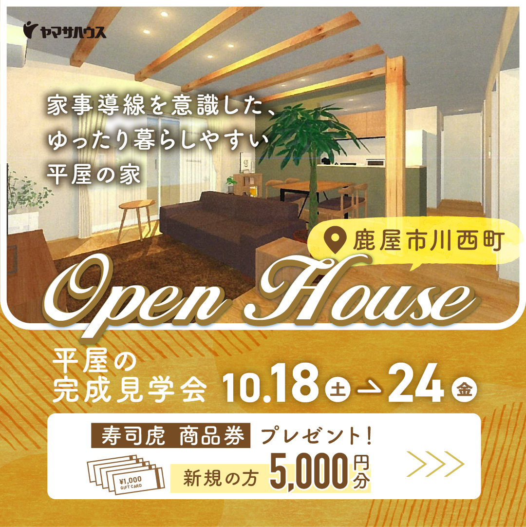 鹿屋市川西町にて「家事導線を意識した、ゆったり暮らしやすい平屋」の完成見学会【10/18-24】
