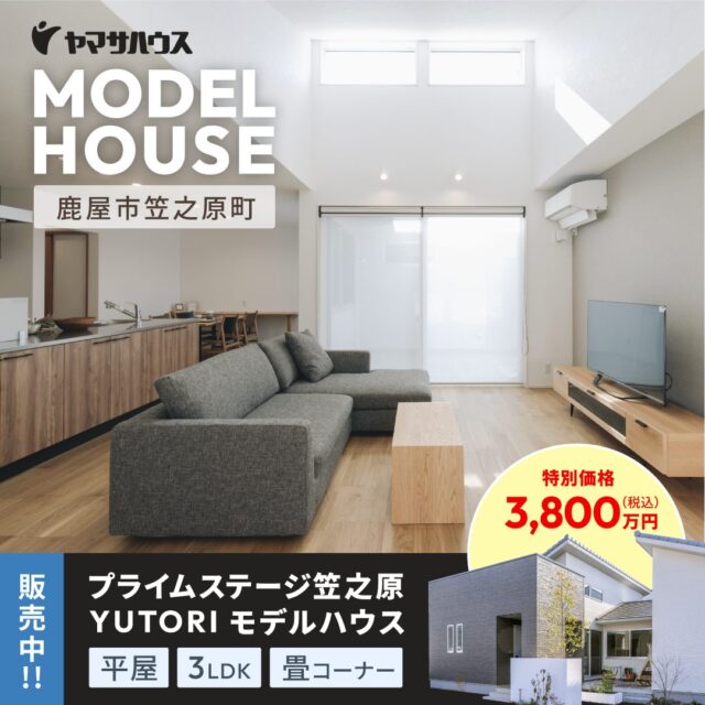 鹿屋市笠之原町にてモデルハウス「畳コーナーのある3LDK平屋 」の見学&販売会【10/11-13】
