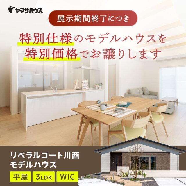 鹿屋市川西町にてモデルハウス「ホームパーティーができる家」の見学＆販売会【11/15,16】